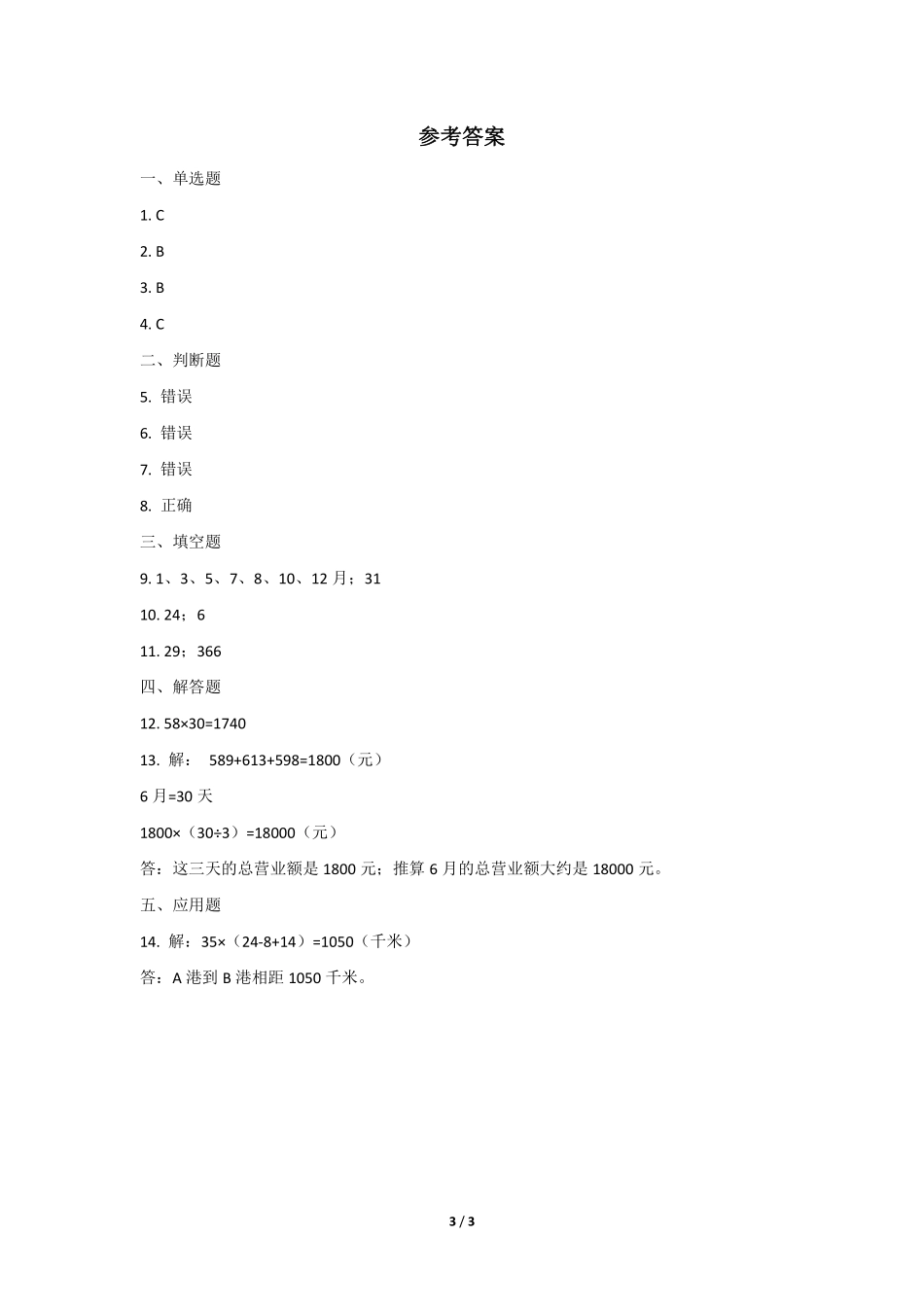 三年级下册数学人教版课时练第6单元《年、月、日》含答案.pdf_第3页