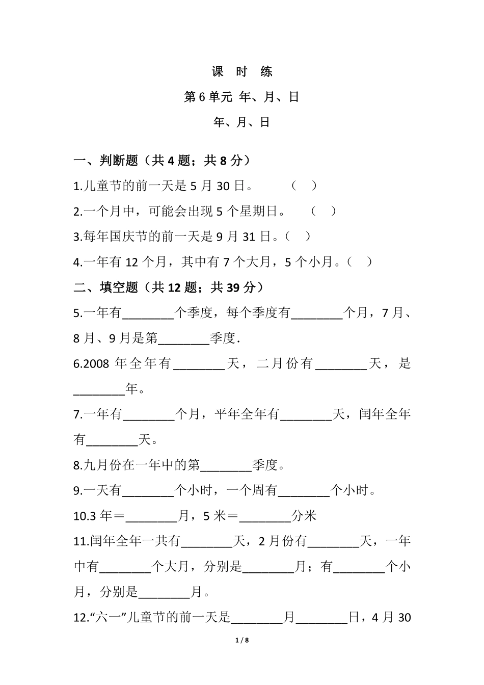 三年级下册数学人教版课时练第6单元《年、月、日》2含答案.pdf_第1页