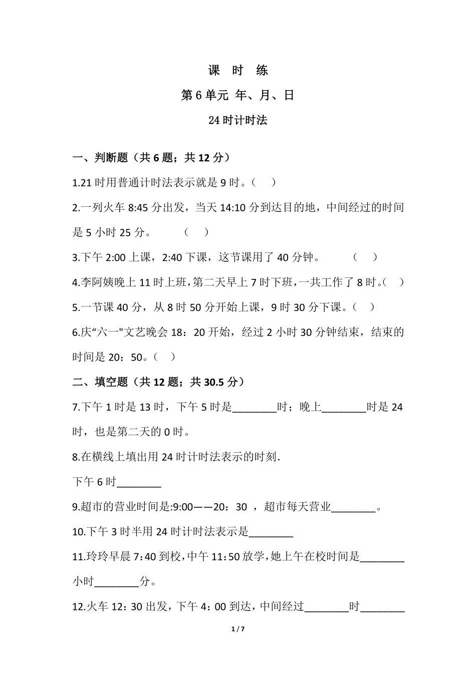三年级下册数学人教版课时练第6单元《24时计时法》1含答案.pdf_第1页