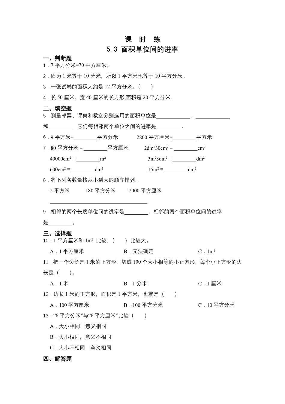 三年级下册数学人教版课时练第5单元《5.3面积单位间的进率》2含答案.pdf_第1页