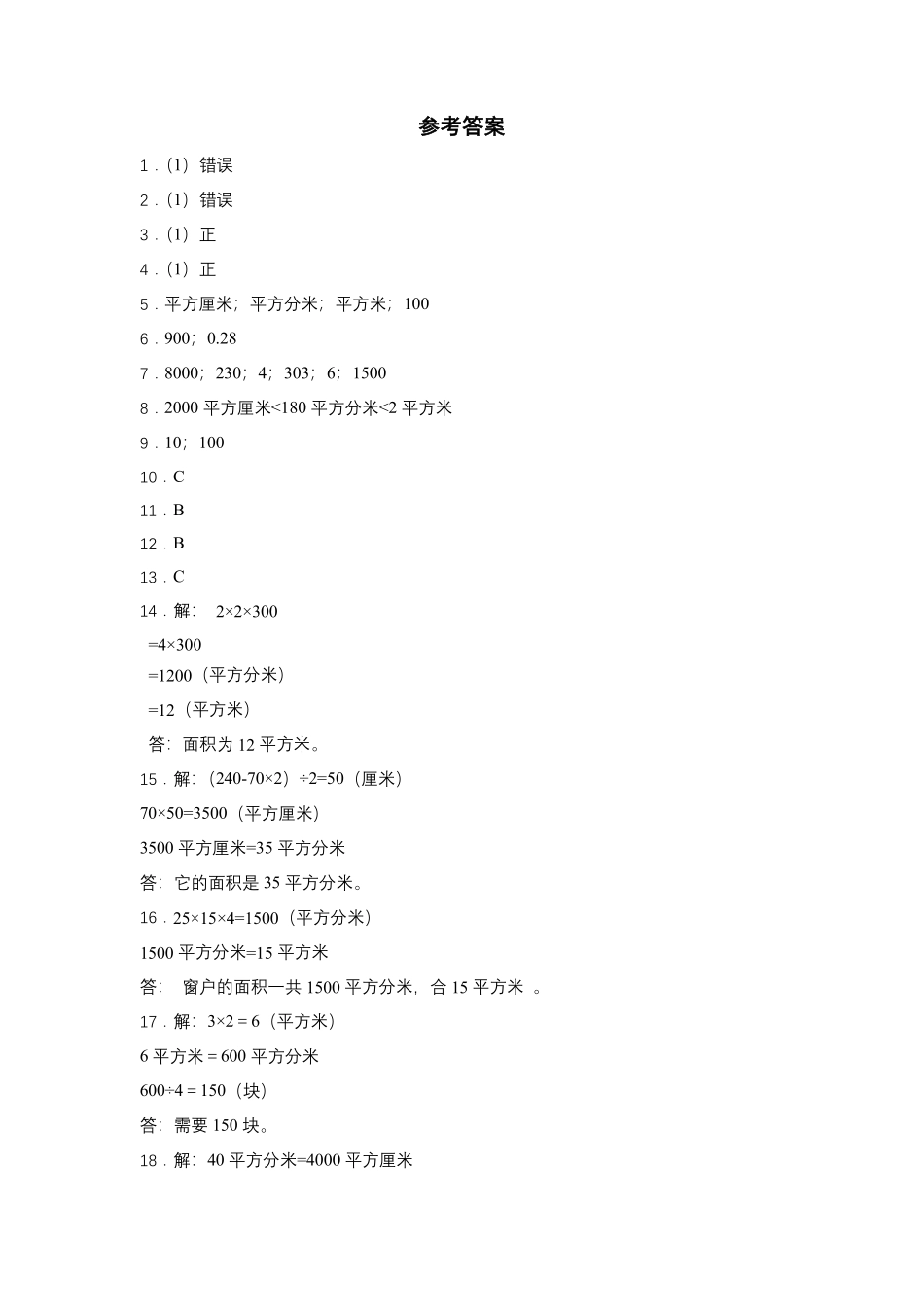 三年级下册数学人教版课时练第5单元《5.3面积单位间的进率》2含答案.pdf_第3页