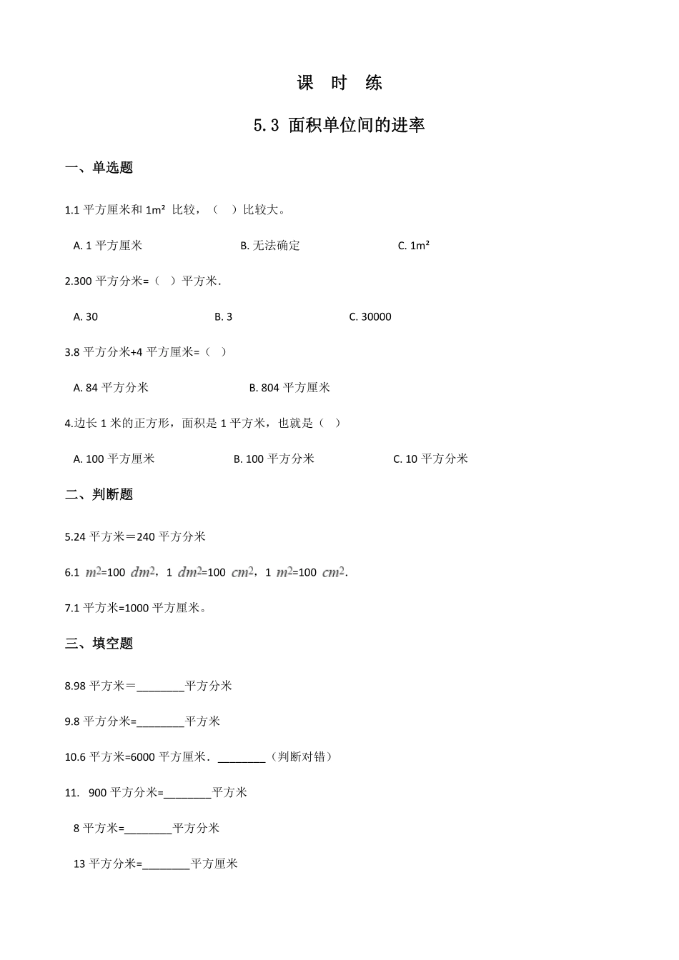 三年级下册数学人教版课时练第5单元《5.3面积单位间的进率》含答案.pdf_第1页