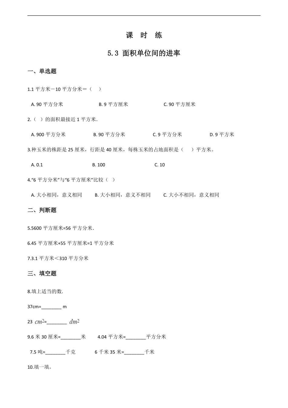 三年级下册数学人教版课时练第5单元《5.3面积单位间的进率》1含答案.pdf_第1页