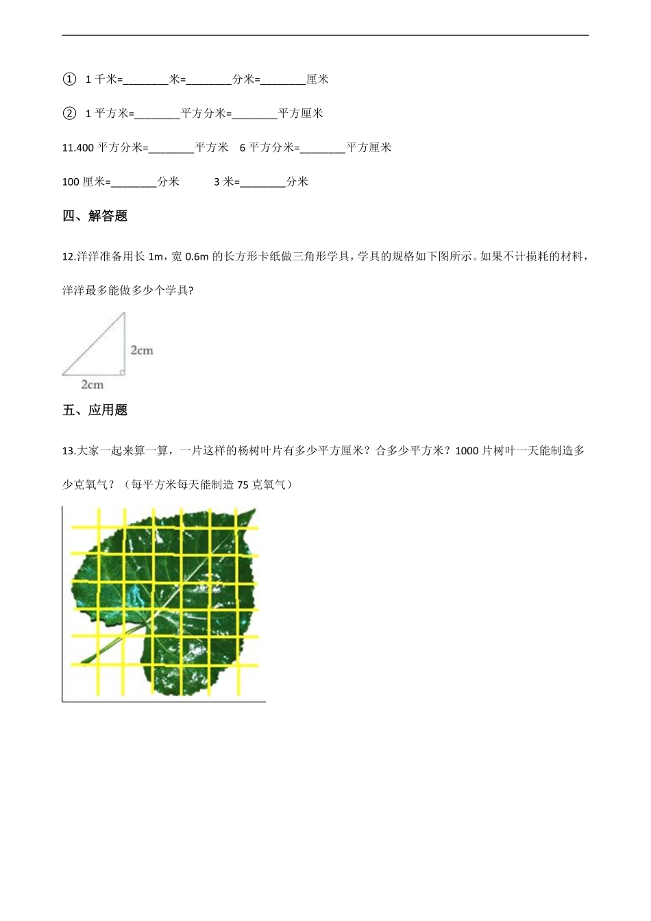 三年级下册数学人教版课时练第5单元《5.3面积单位间的进率》1含答案.pdf_第2页