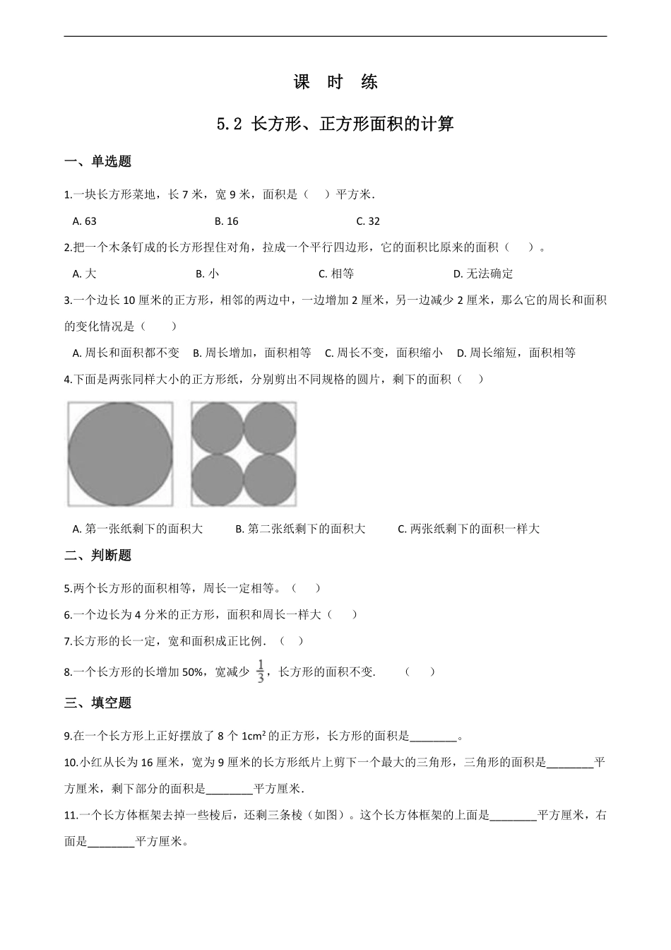 三年级下册数学人教版课时练第5单元《5.2长方形正方形面积的计算》含答案.pdf_第1页