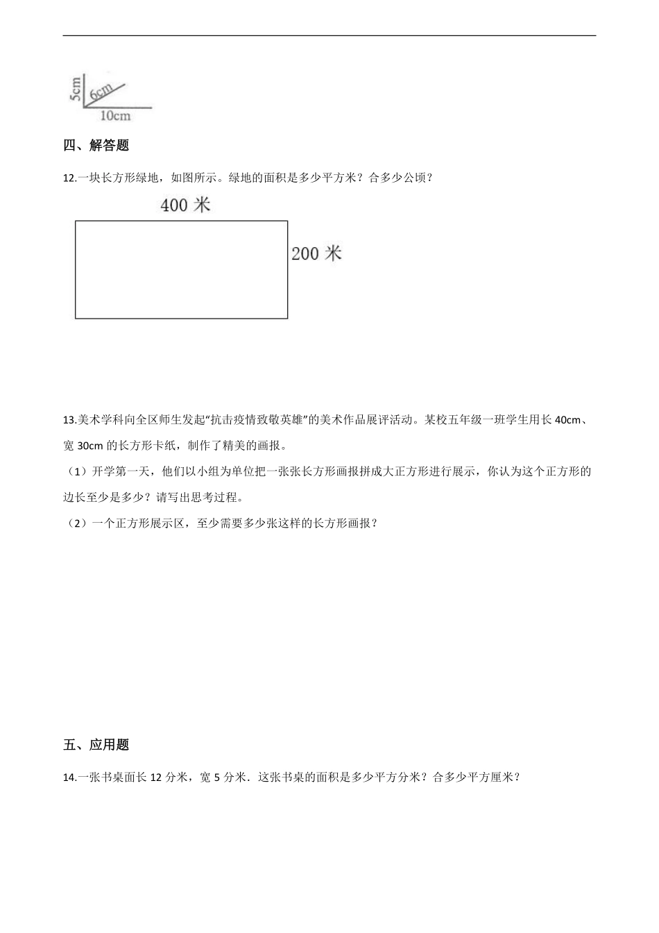 三年级下册数学人教版课时练第5单元《5.2长方形正方形面积的计算》含答案.pdf_第2页