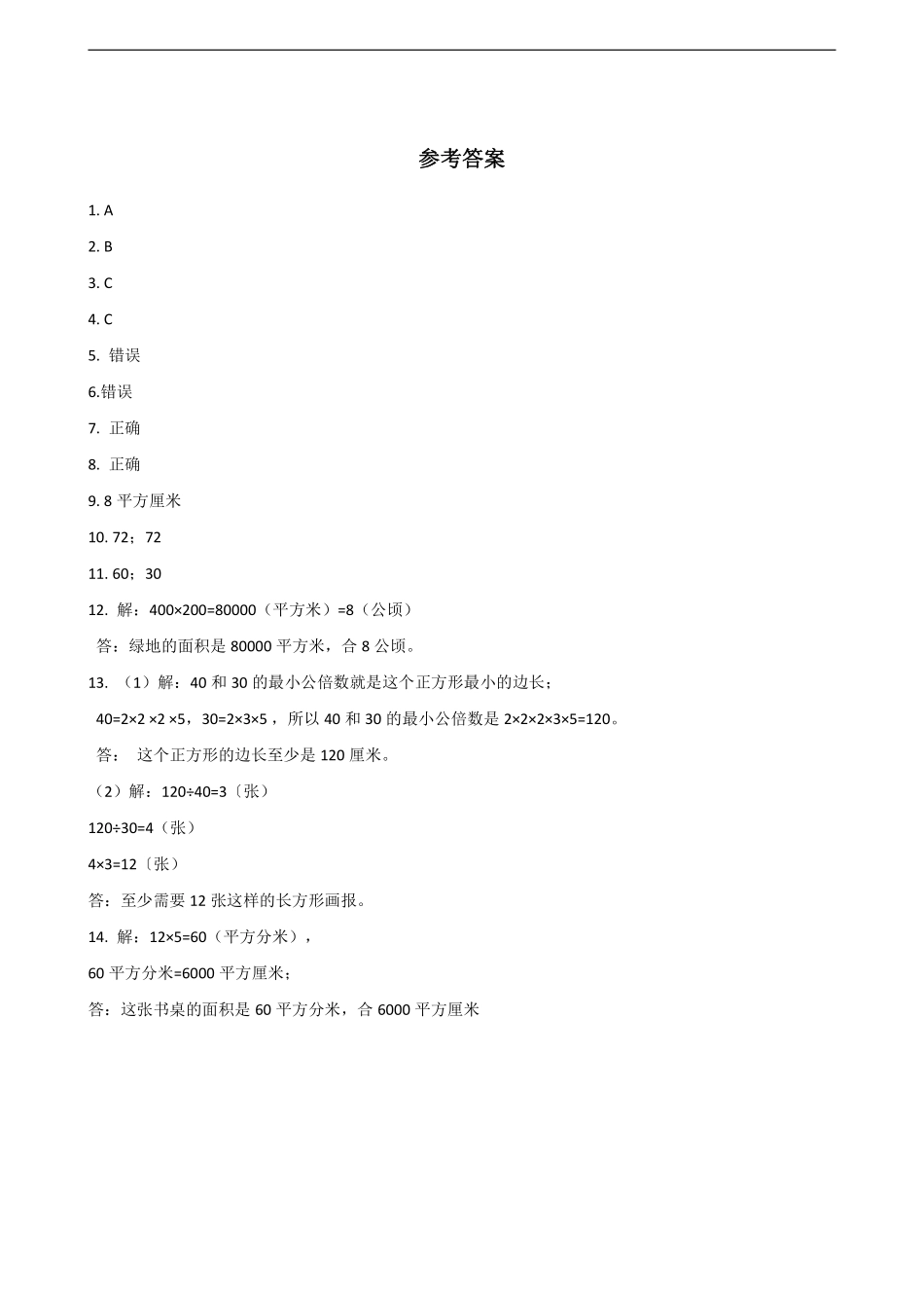 三年级下册数学人教版课时练第5单元《5.2长方形正方形面积的计算》含答案.pdf_第3页