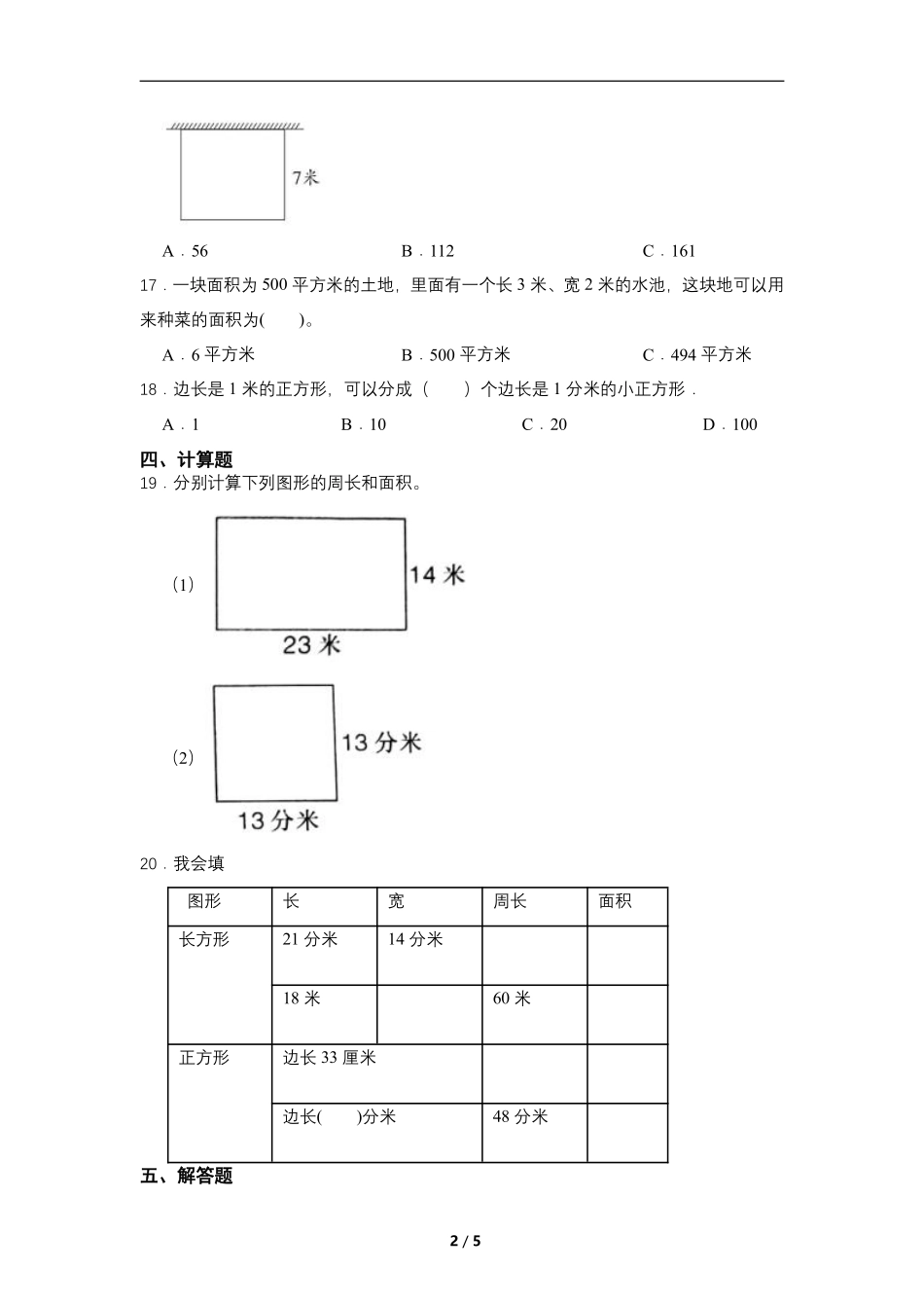 三年级下册数学人教版课时练第5单元《5.2长方形正方形面积的计算》2含答案.pdf_第2页