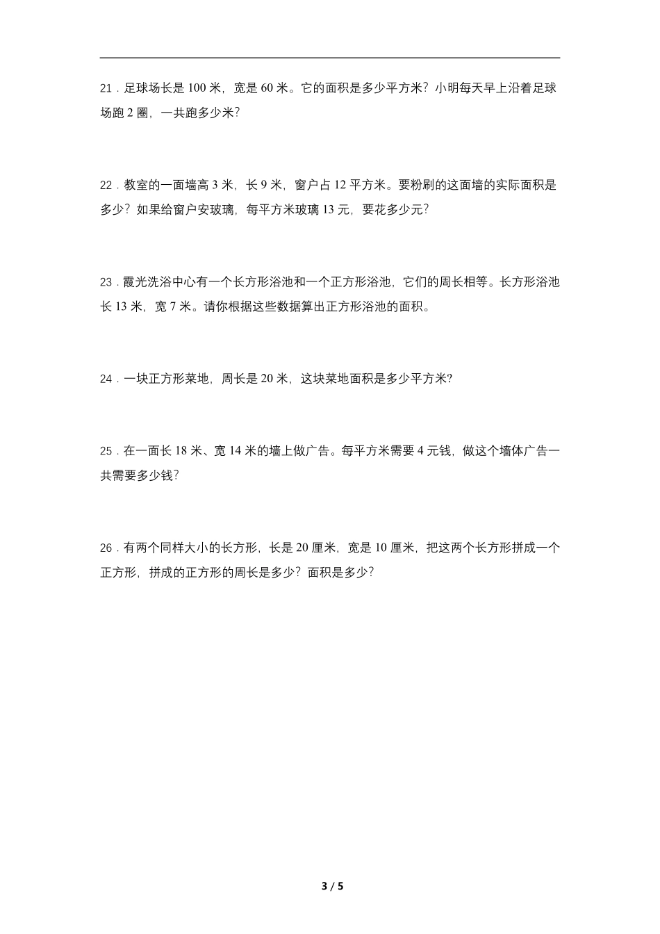 三年级下册数学人教版课时练第5单元《5.2长方形正方形面积的计算》2含答案.pdf_第3页
