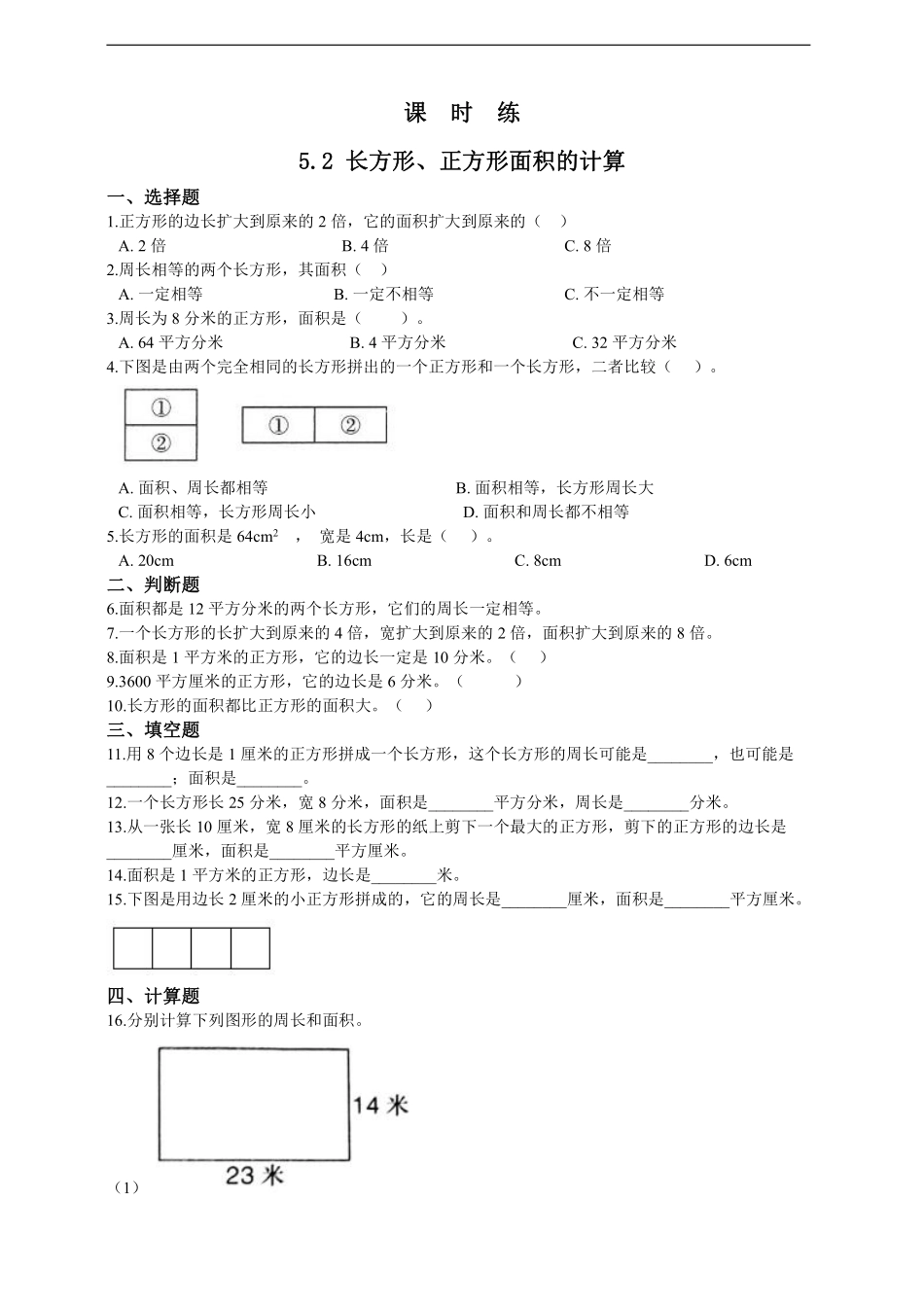三年级下册数学人教版课时练第5单元《5.2长方形正方形面积的计算》1含答案.pdf_第1页
