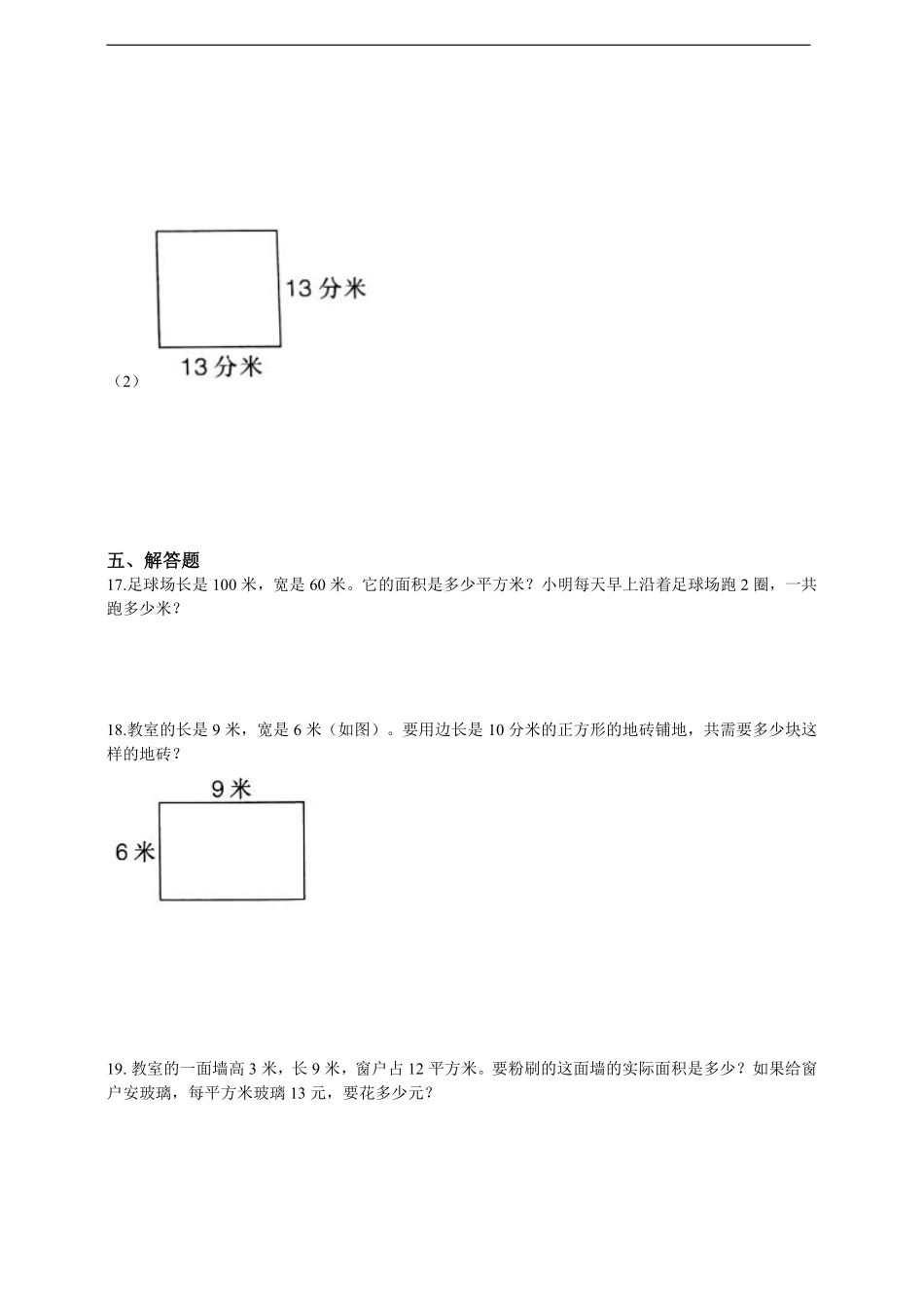 三年级下册数学人教版课时练第5单元《5.2长方形正方形面积的计算》1含答案.pdf_第2页
