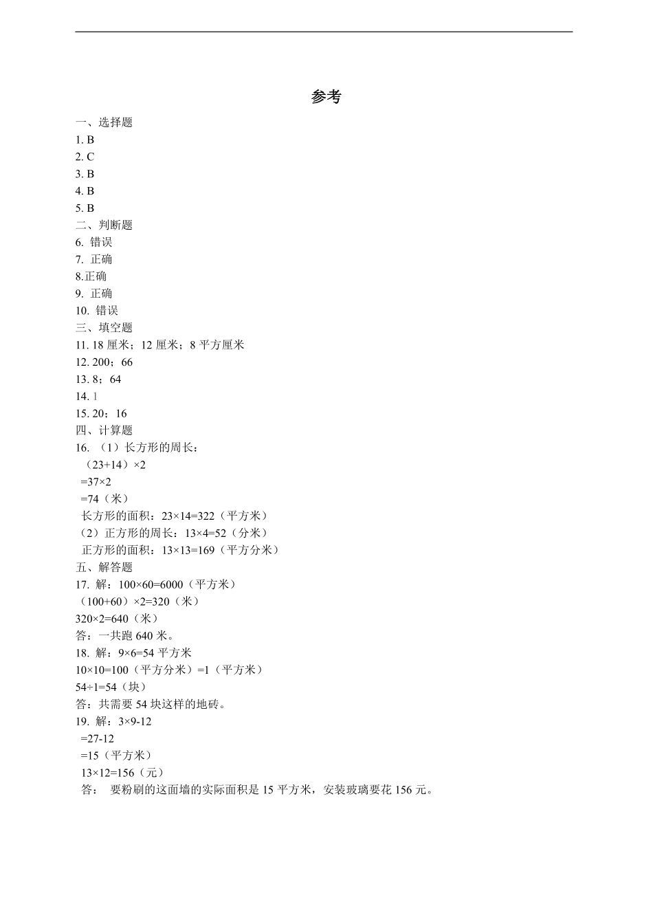 三年级下册数学人教版课时练第5单元《5.2长方形正方形面积的计算》1含答案.pdf_第3页