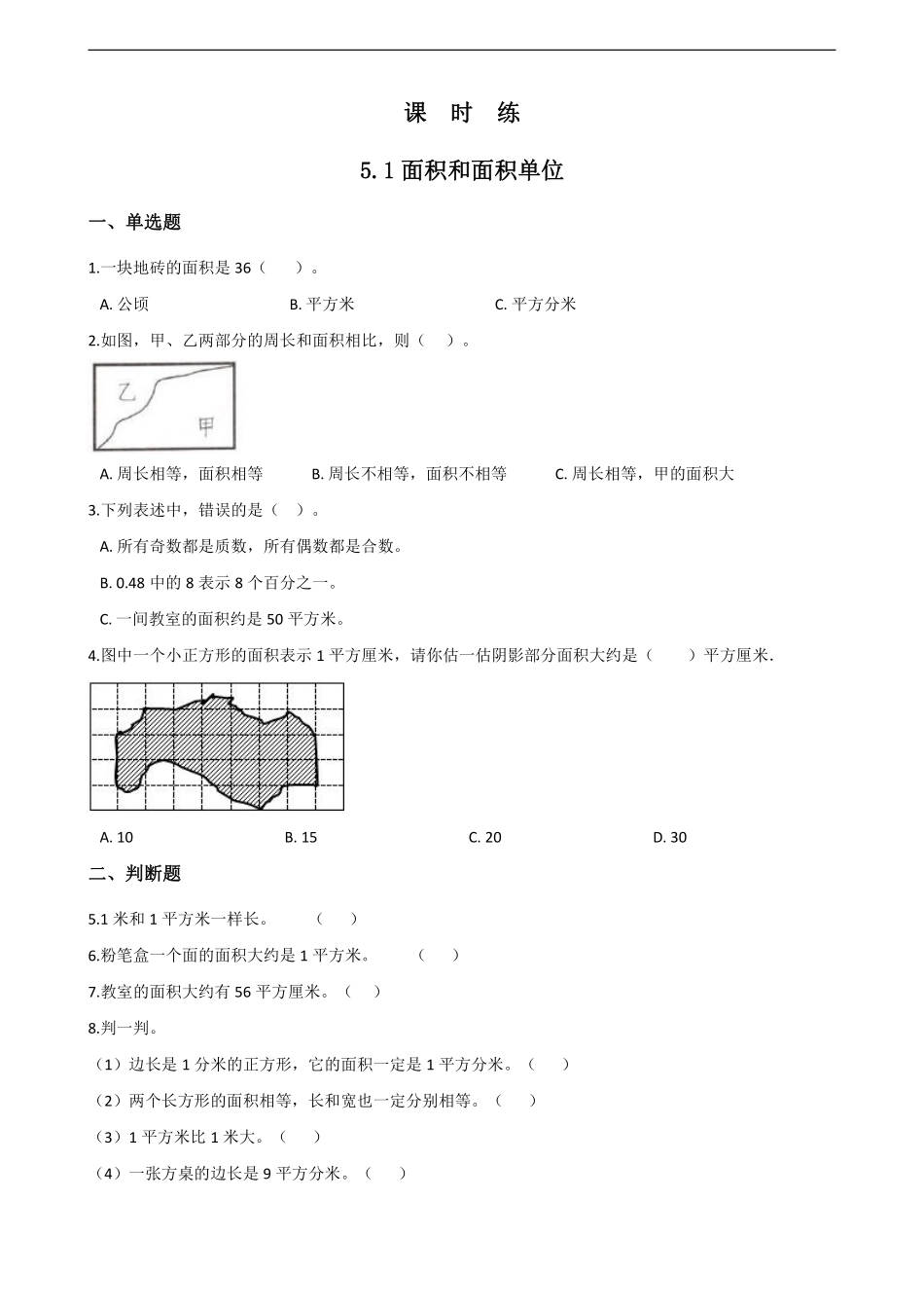 三年级下册数学人教版课时练第5单元《5.1面积和面积单位》含答案.pdf_第1页