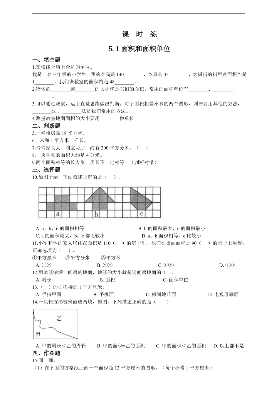 三年级下册数学人教版课时练第5单元《5.1面积和面积单位》2含答案.pdf_第1页
