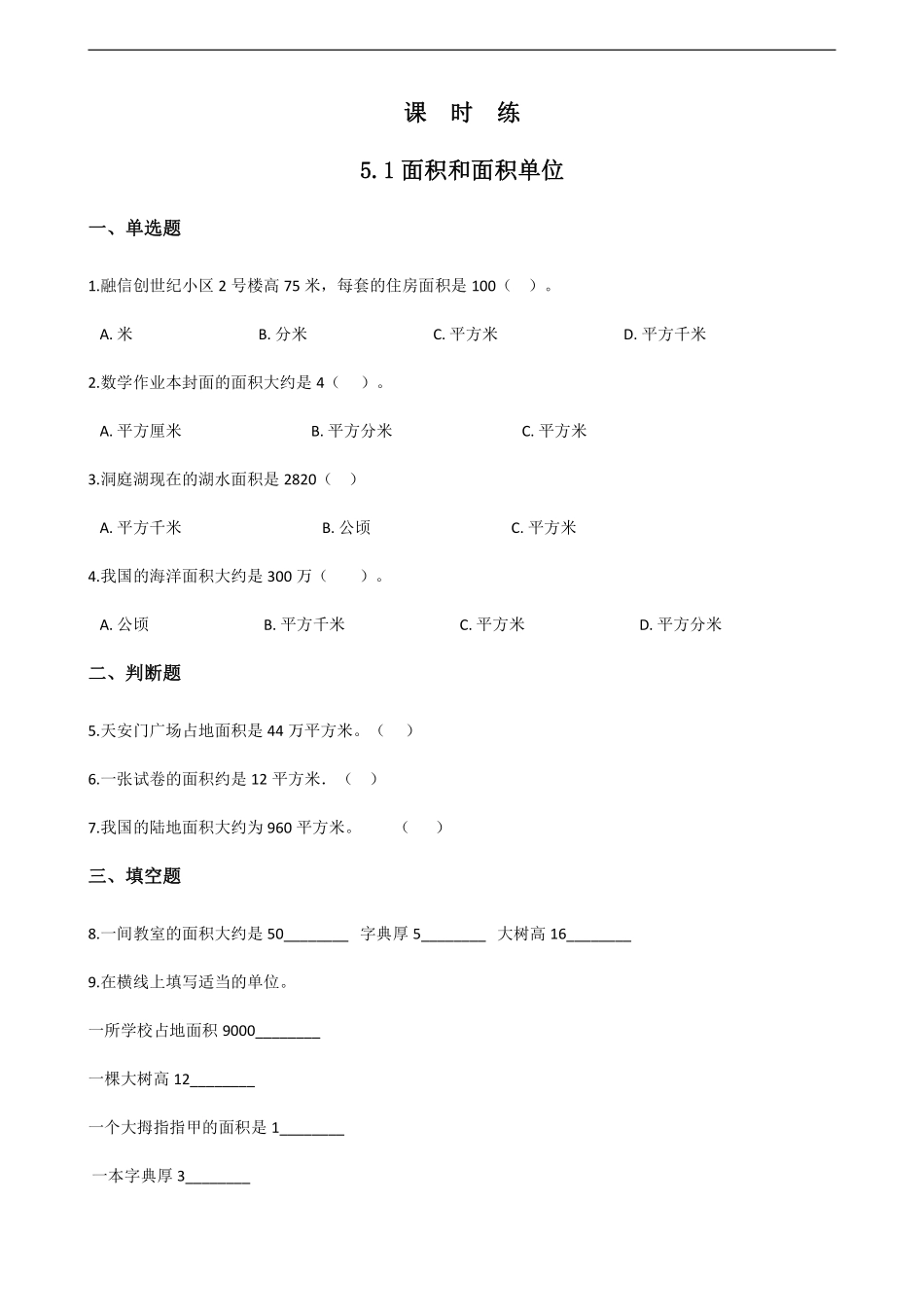 三年级下册数学人教版课时练第5单元《5.1面积和面积单位》1含答案.pdf_第1页