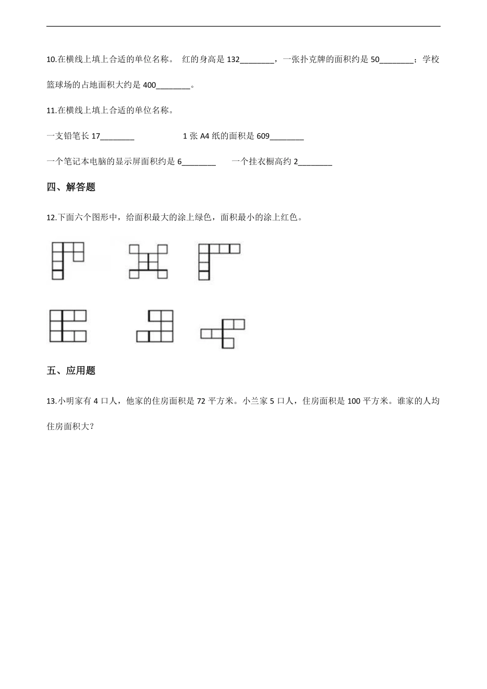 三年级下册数学人教版课时练第5单元《5.1面积和面积单位》1含答案.pdf_第2页