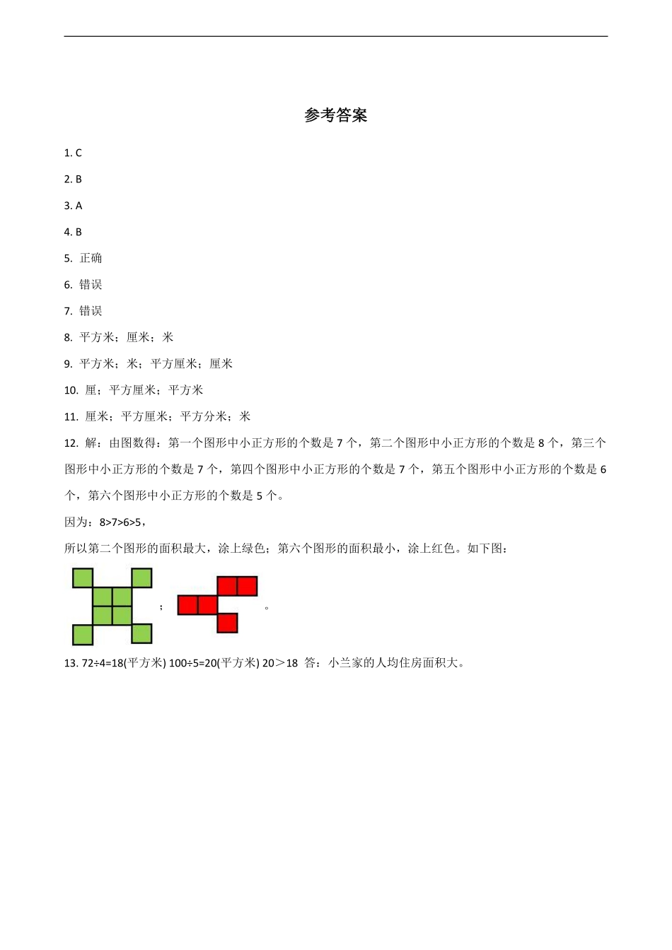 三年级下册数学人教版课时练第5单元《5.1面积和面积单位》1含答案.pdf_第3页