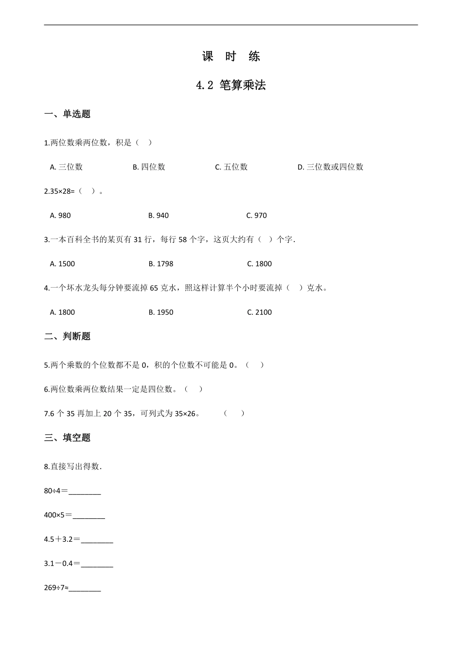 三年级下册数学人教版课时练第4单元《4.2笔算乘法》含答案.pdf_第1页