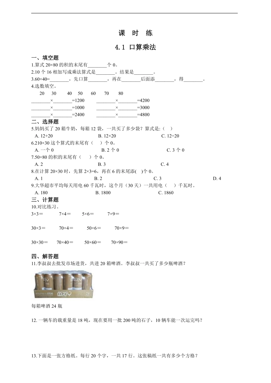 三年级下册数学人教版课时练第4单元《4.1口算乘法》含答案.pdf_第1页