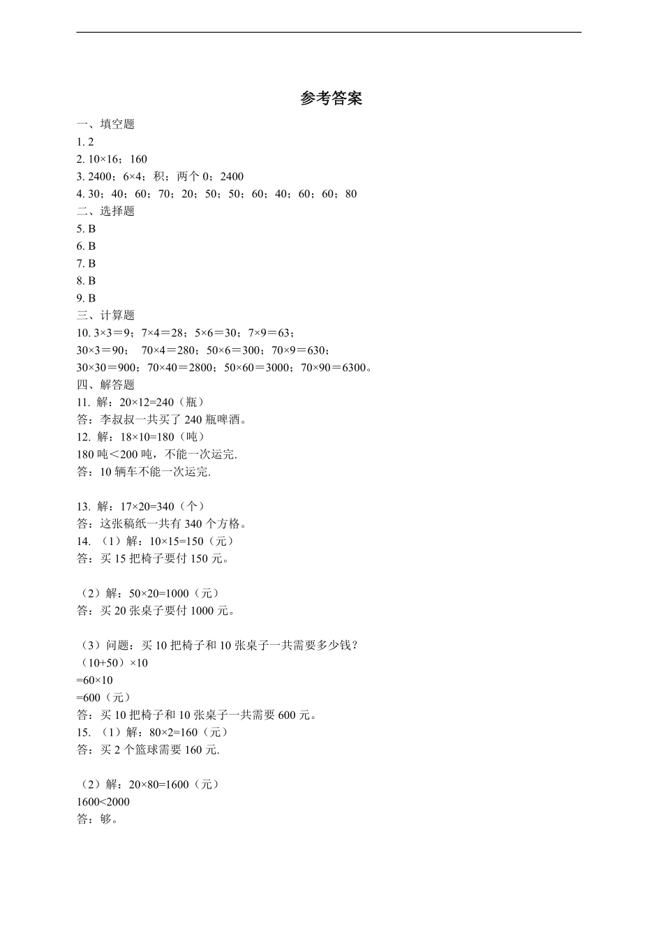 三年级下册数学人教版课时练第4单元《4.1口算乘法》含答案.pdf_第3页