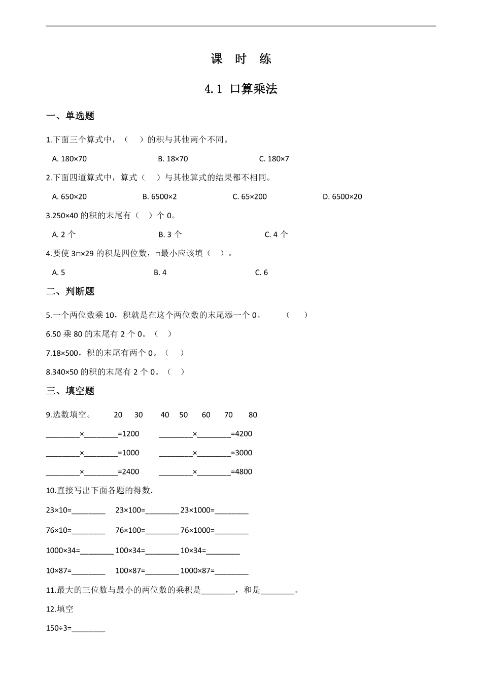 三年级下册数学人教版课时练第4单元《4.1口算乘法》2含答案.pdf_第1页