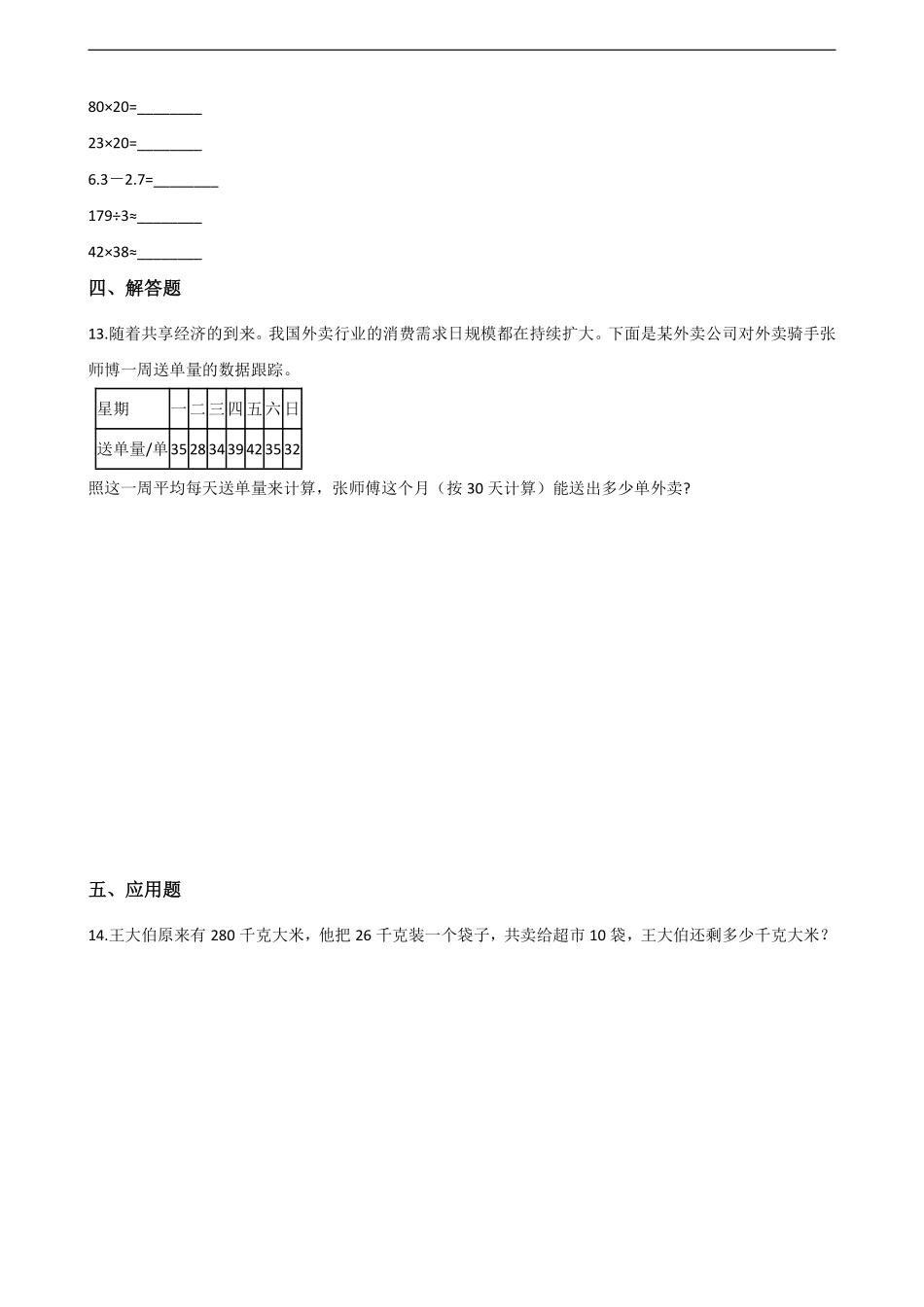 三年级下册数学人教版课时练第4单元《4.1口算乘法》2含答案.pdf_第2页
