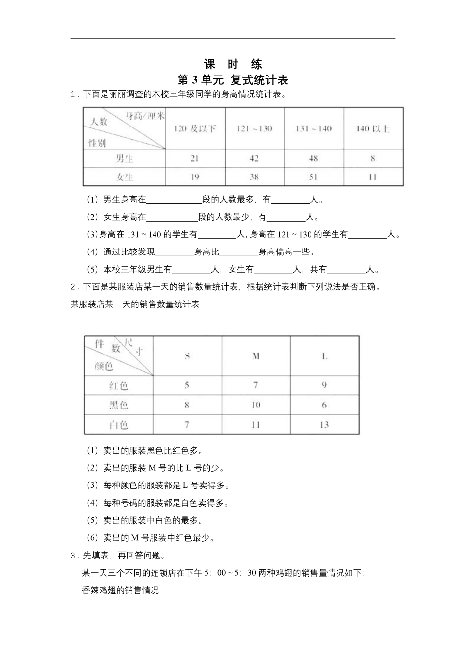 三年级下册数学人教版课时练第3单元《复式统计表》含答案.pdf_第1页