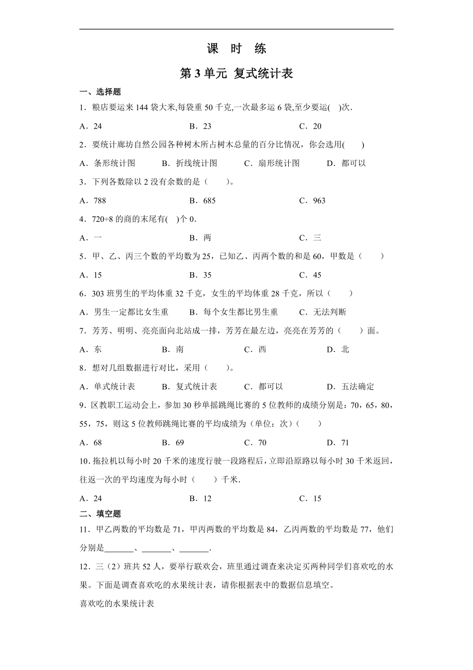 三年级下册数学人教版课时练第3单元《复式统计表》2含答案.pdf_第1页