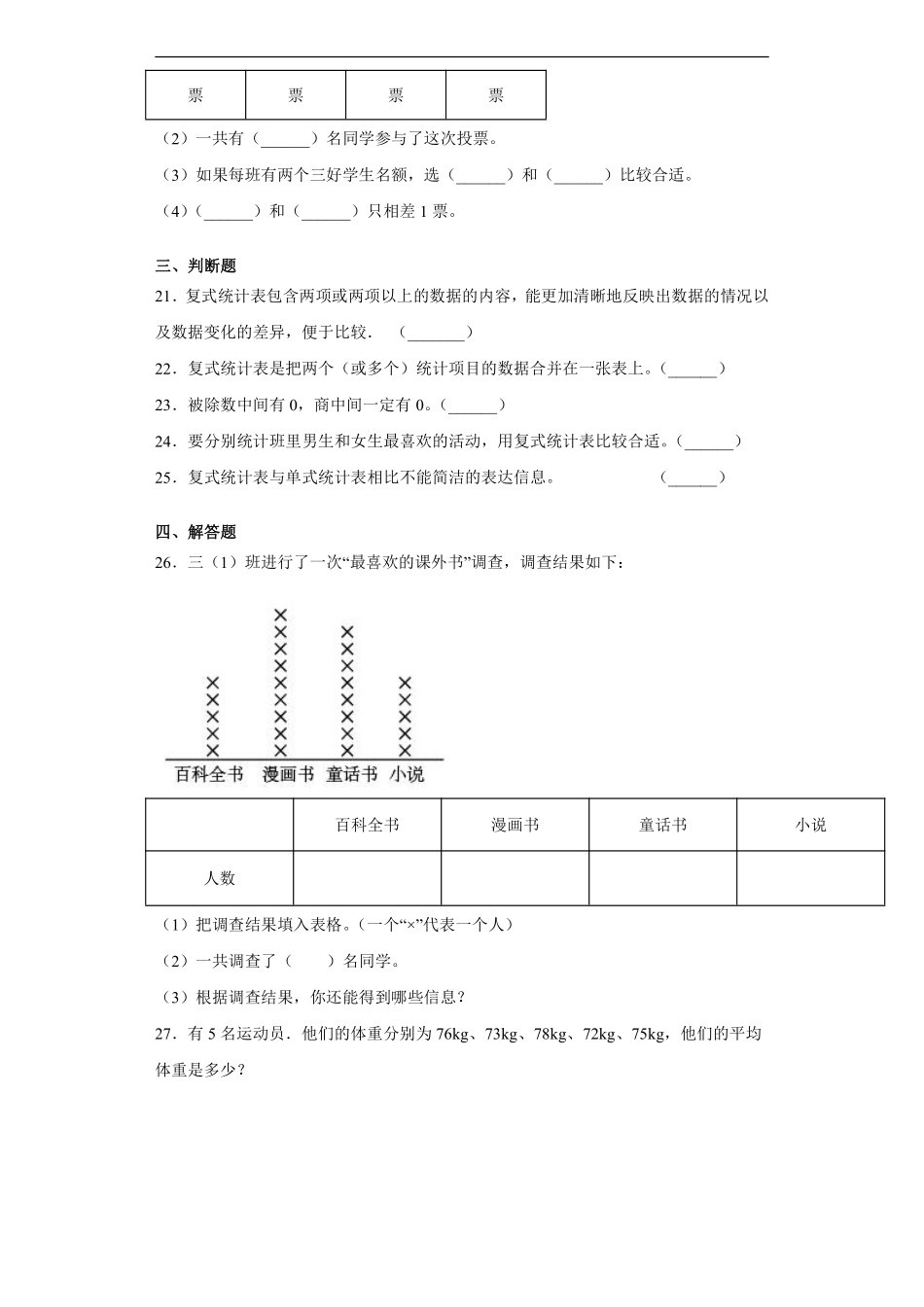 三年级下册数学人教版课时练第3单元《复式统计表》2含答案.pdf_第3页