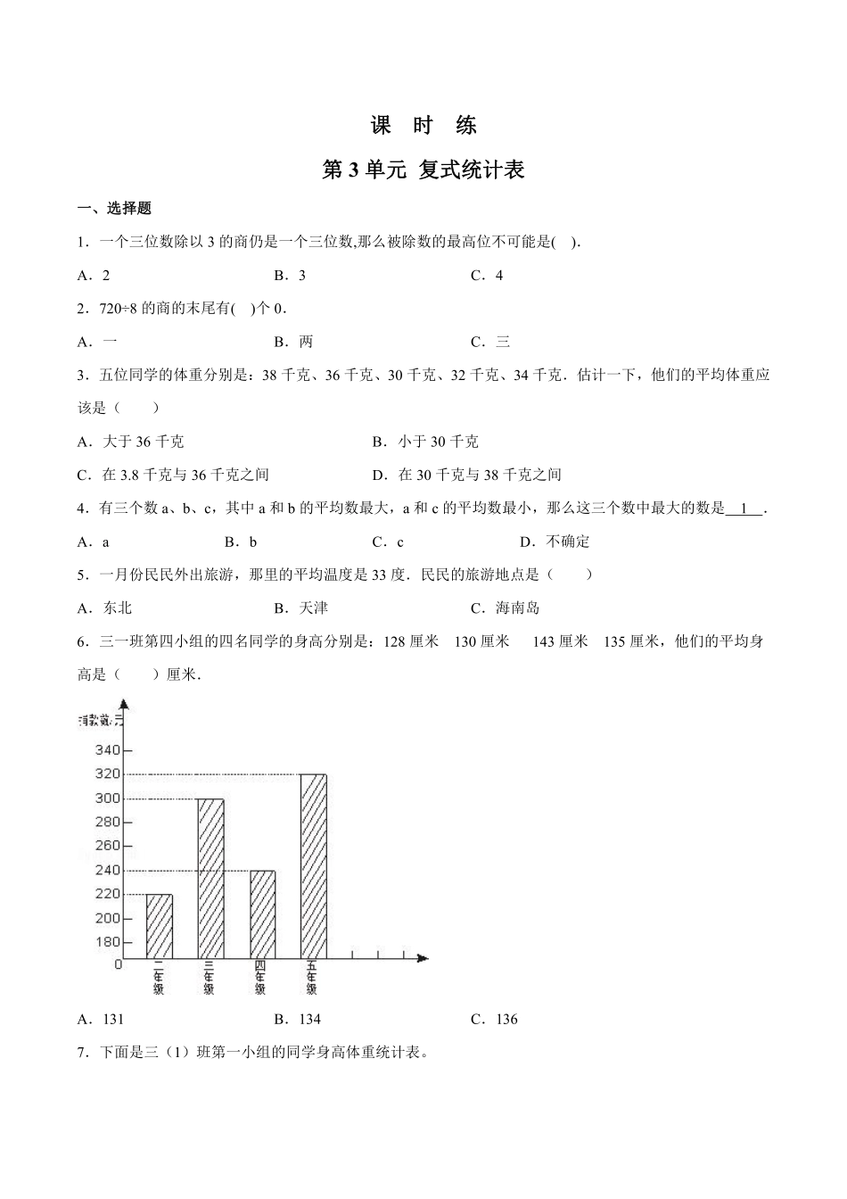 三年级下册数学人教版课时练第3单元《复式统计表》1含答案.pdf_第1页