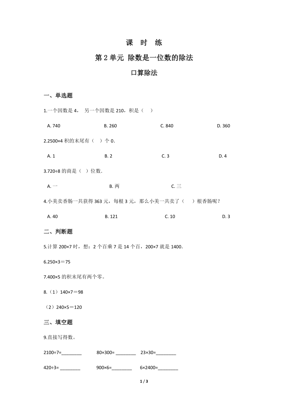 三年级下册数学人教版课时练第2单元《口算除法》1含答案.pdf_第1页