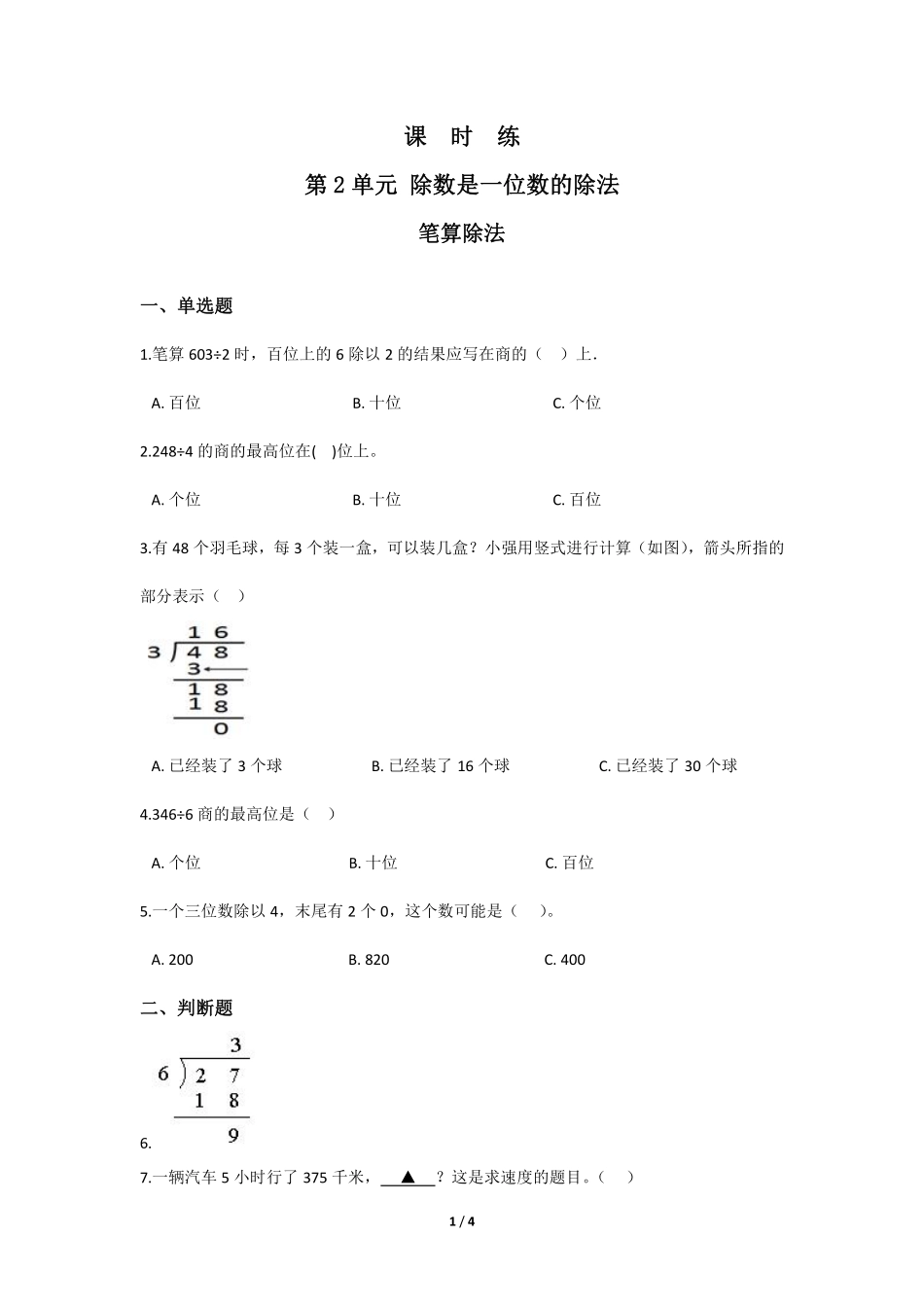 三年级下册数学人教版课时练第2单元《笔算除法》1含答案.pdf_第1页