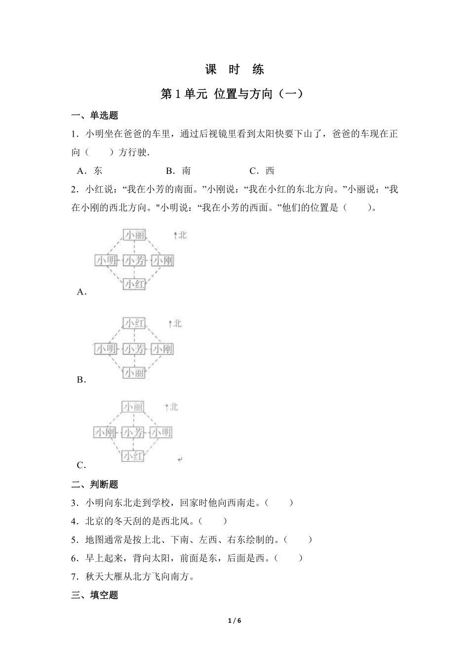 三年级下册数学人教版课时练第1单元《位置与方向一》1含答案.pdf_第1页