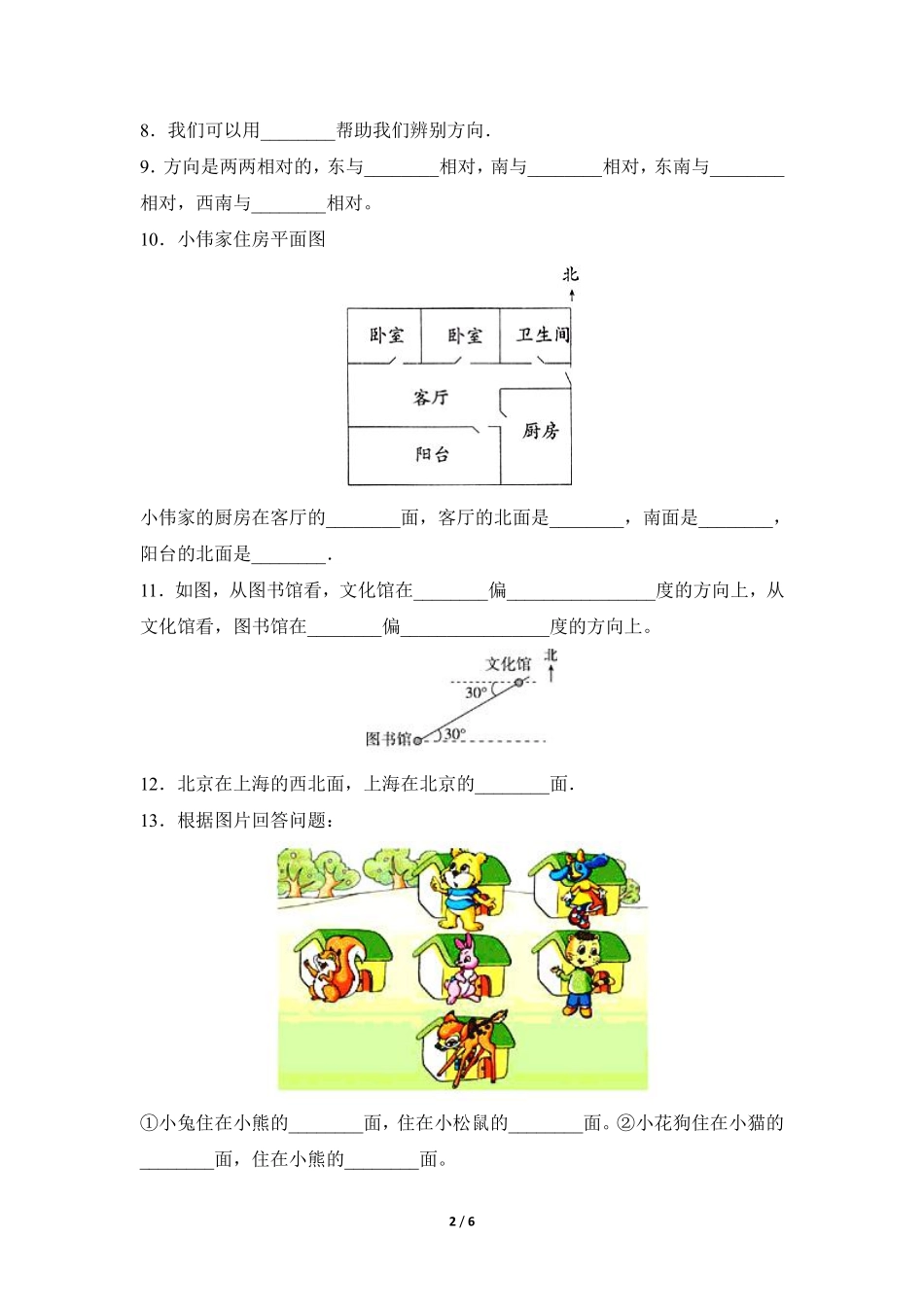 三年级下册数学人教版课时练第1单元《位置与方向一》1含答案.pdf_第2页