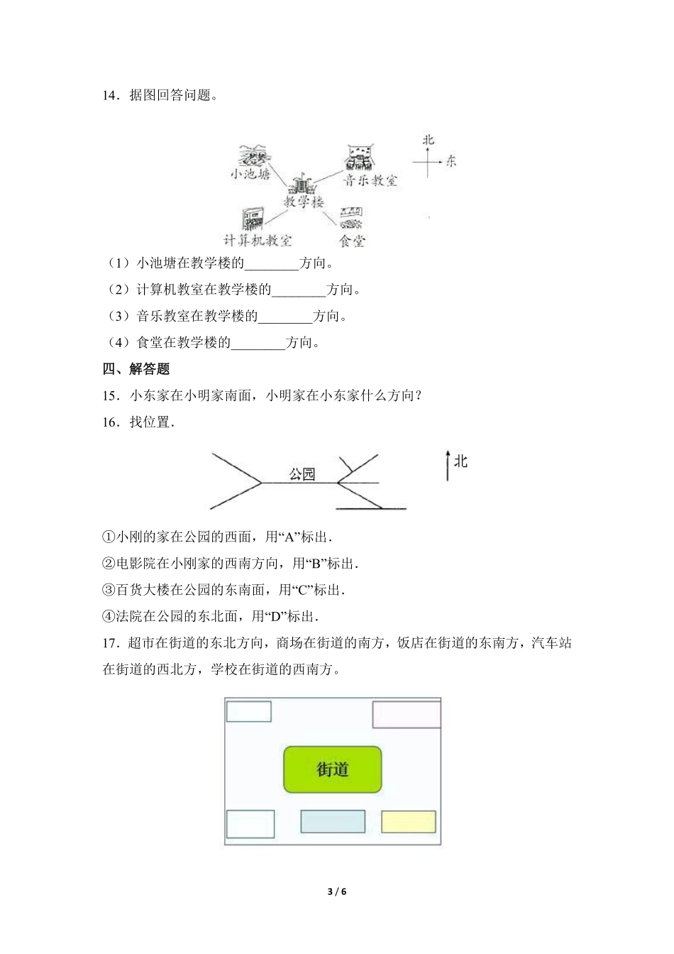 三年级下册数学人教版课时练第1单元《位置与方向一》1含答案.pdf_第3页