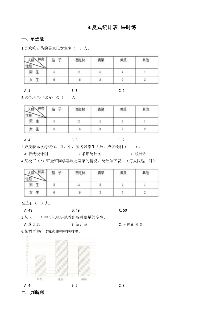三年级下册数学人教版-复式统计表课时练8-（含答案.pdf_第1页