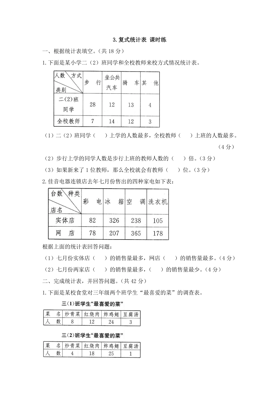 三年级下册数学人教版-复式统计表课时练1-（含答案.pdf_第1页