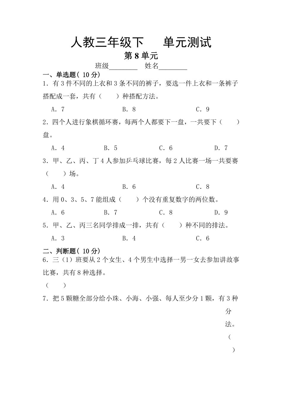 三年级下册数学人教版-第8单元复习《单元测试》7-（含答案.pdf_第1页