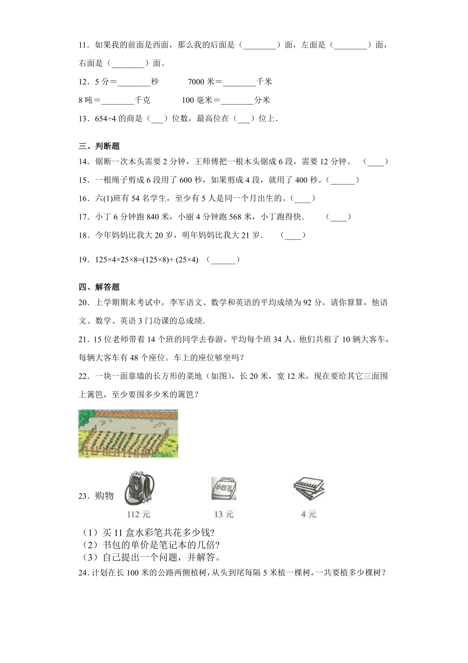 三年级下册数学人教版-第8单元复习《单元测试》4-（含答案.pdf_第2页