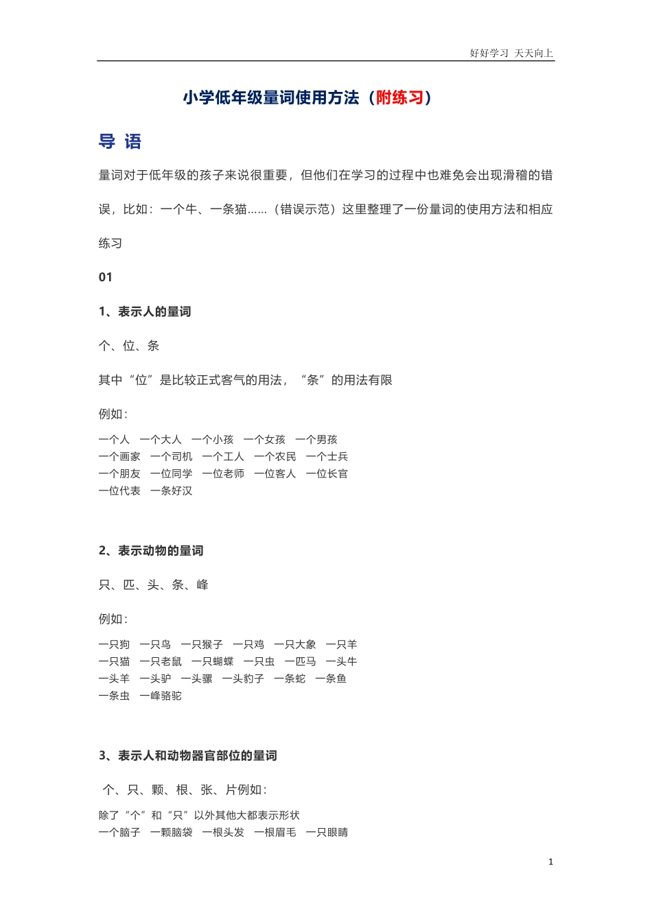 小学二年级上册-高频量词使用方法和练习题.pdf_第1页