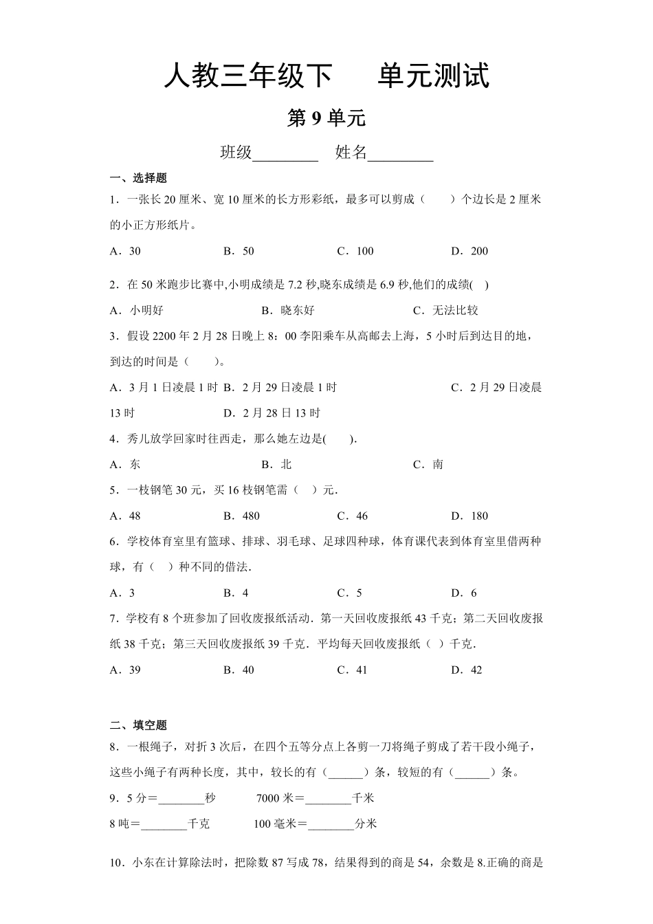 三年级下册数学人教版-第8单元复习《单元测试》3-（含答案.pdf_第1页