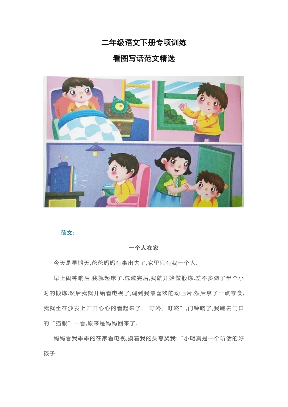 小学二年级看图写话范文精选.pdf_第1页