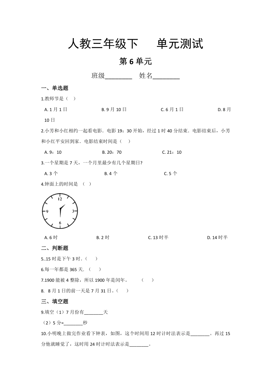 三年级下册数学人教版第6单元复习《单元测试》03含答案.pdf_第1页