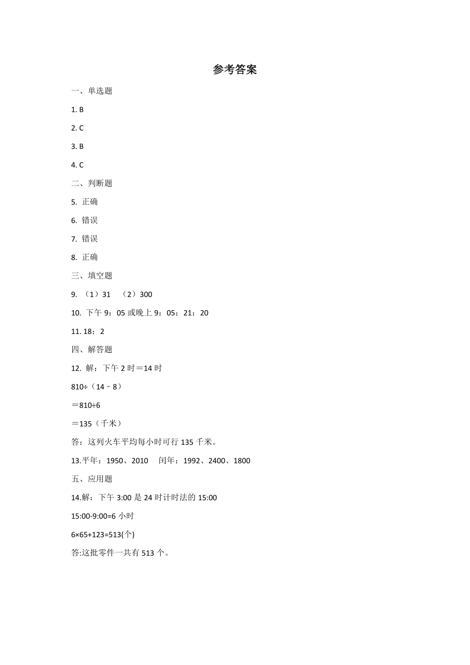 三年级下册数学人教版第6单元复习《单元测试》03含答案.pdf_第3页