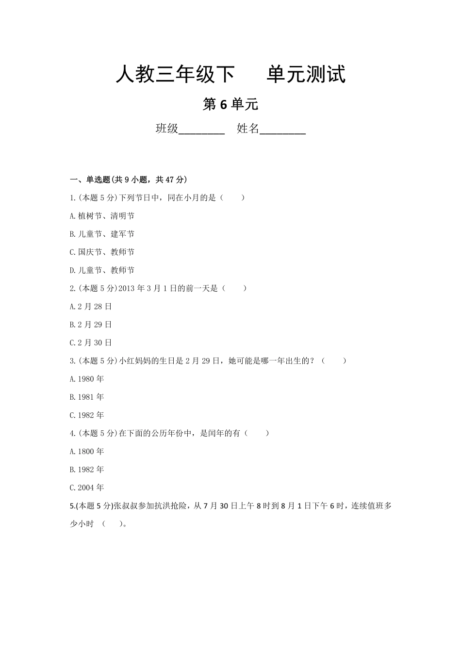 三年级下册数学人教版第6单元复习《单元测试》01含答案.pdf_第1页