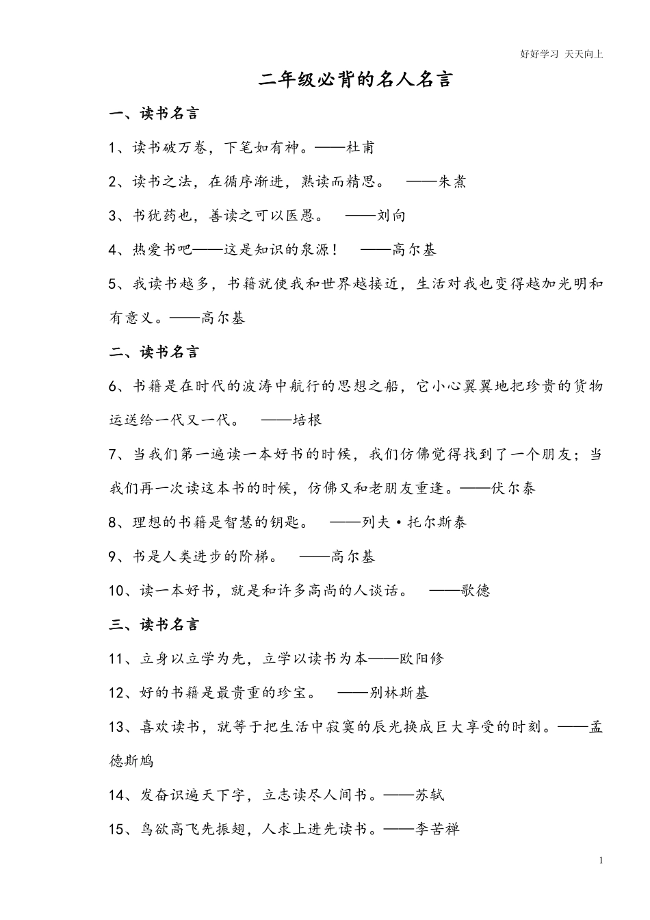 小学二年级必背语文常考积累：名人名言警句.pdf_第1页