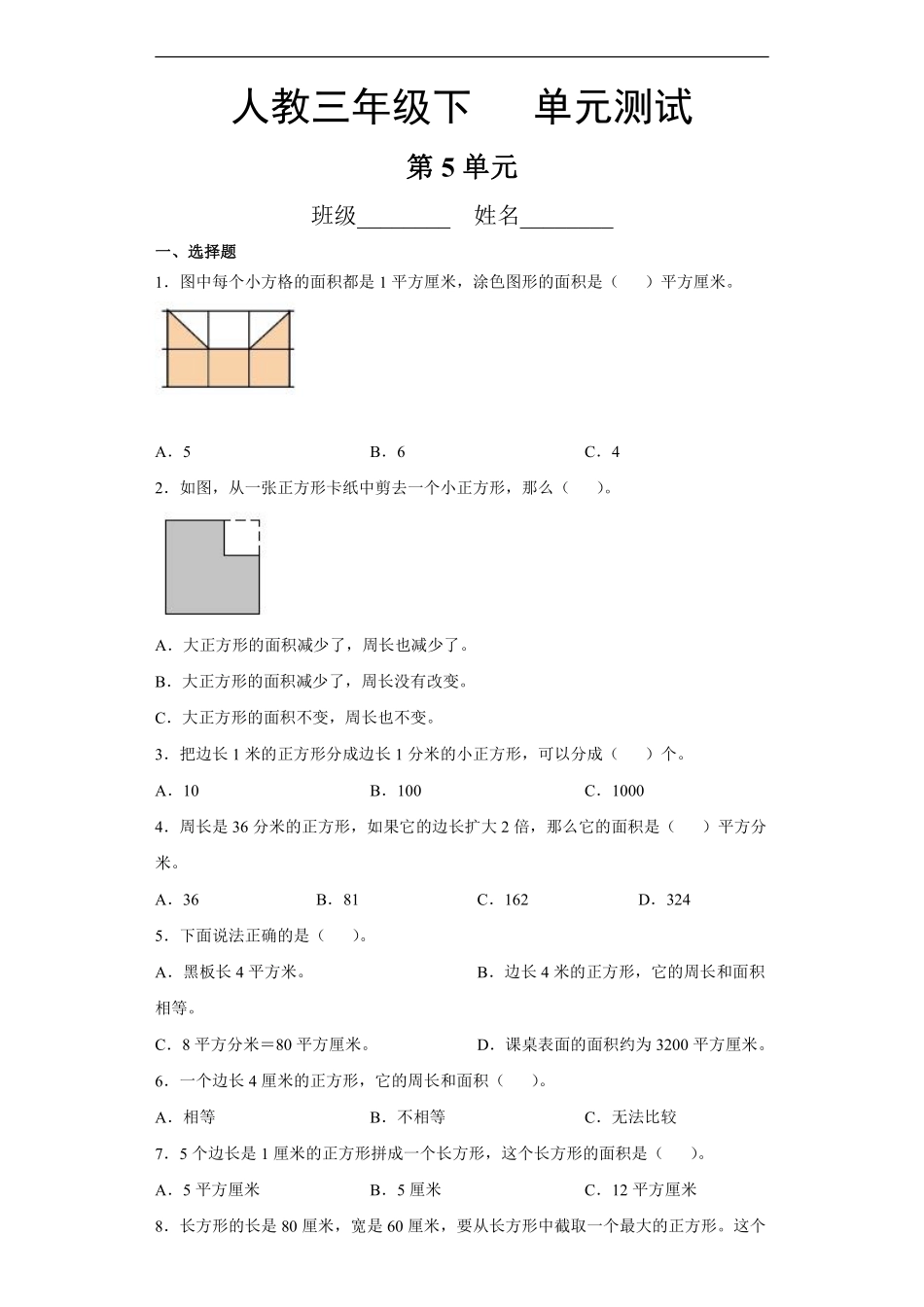 三年级下册数学人教版第5单元复习《单元测试》01含答案.pdf_第1页