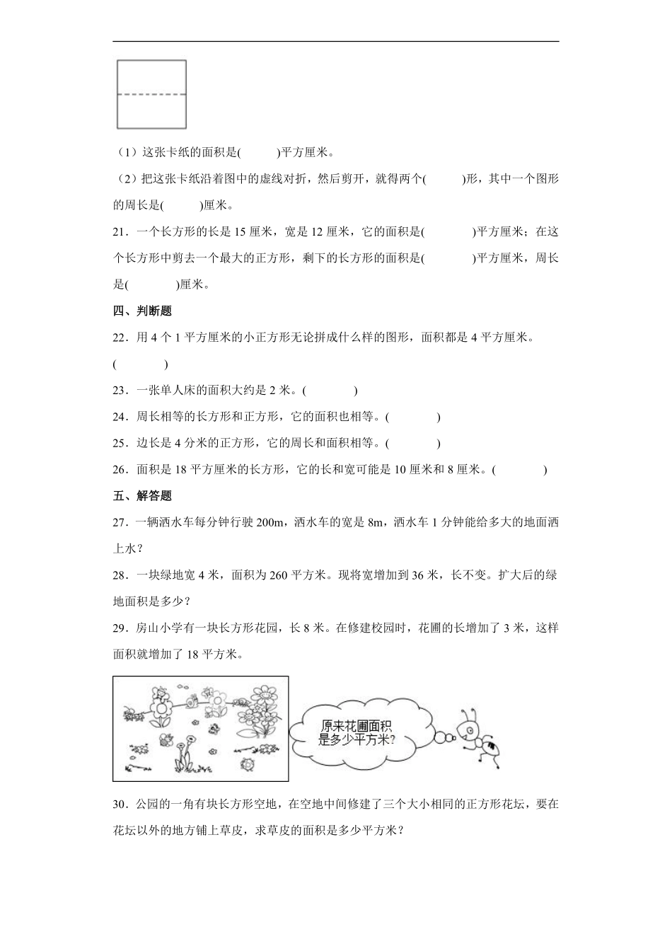 三年级下册数学人教版第5单元复习《单元测试》01含答案.pdf_第3页