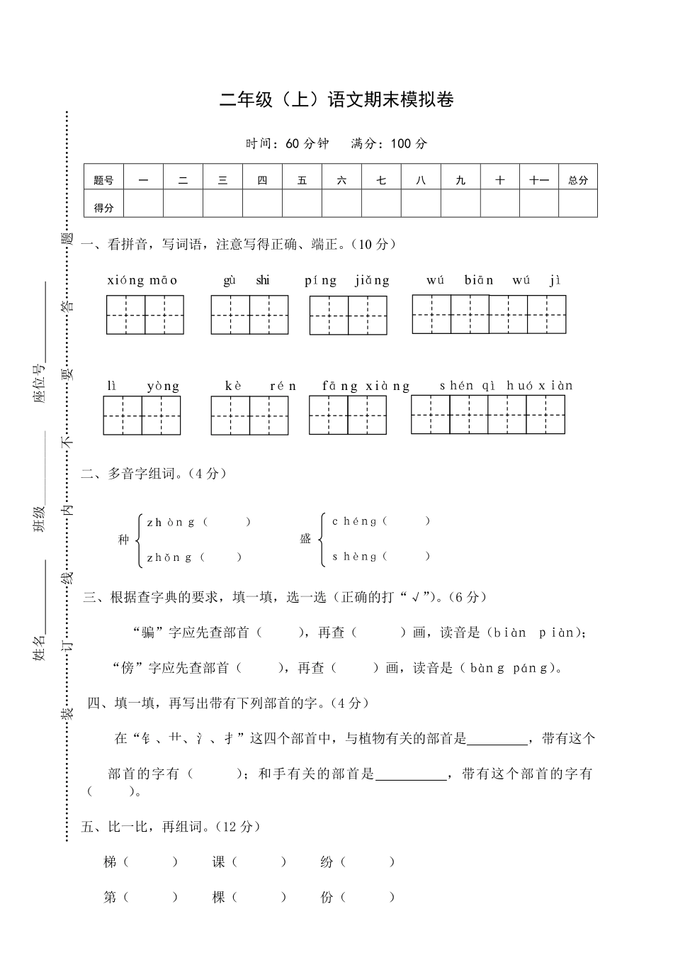 小学二年级（上册语文期末模拟卷4含参考答案.pdf_第1页