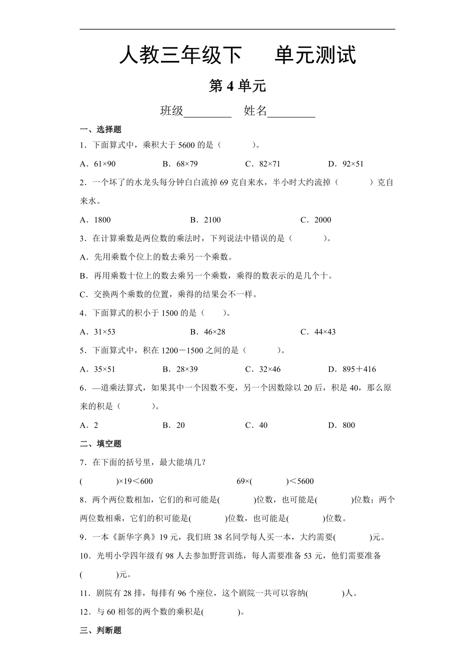 三年级下册数学人教版第4单元复习《单元测试》04含答案.pdf_第1页
